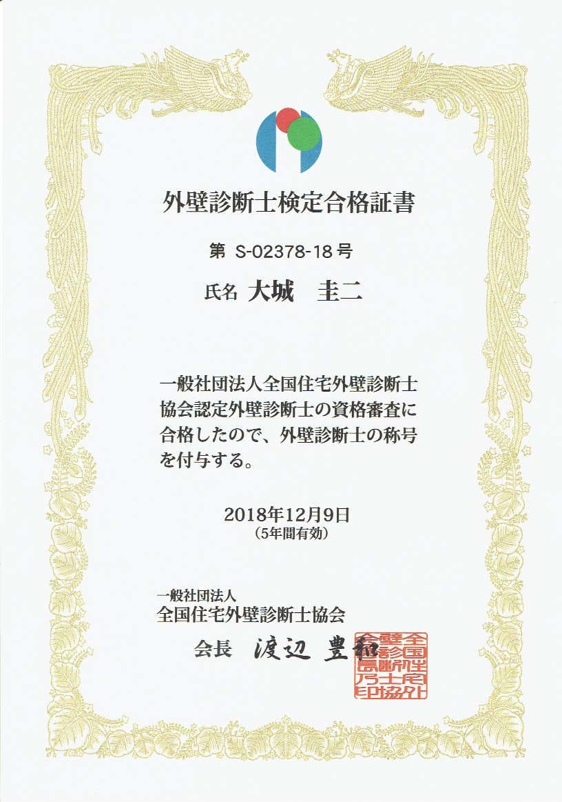 外壁診断士検定合格証書