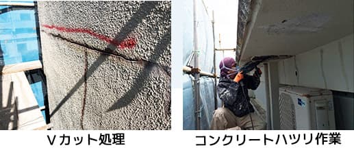 下地処理(Vカット処理・ハツリ作業)