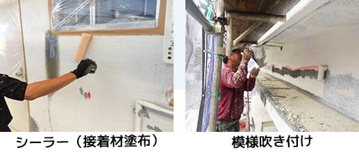 下塗り・模様吹き付けの様子