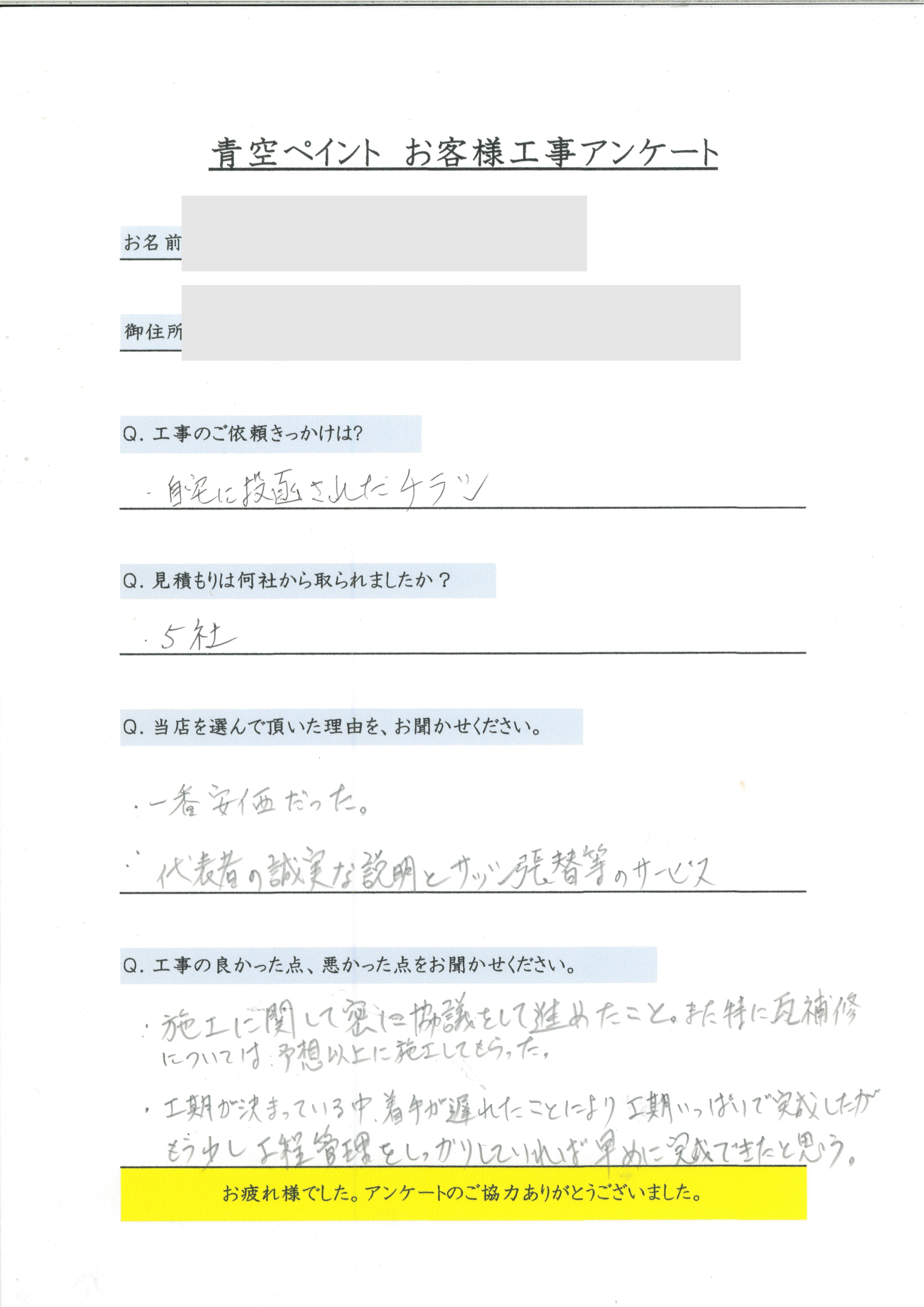 宜野湾市 I様のアンケート回答