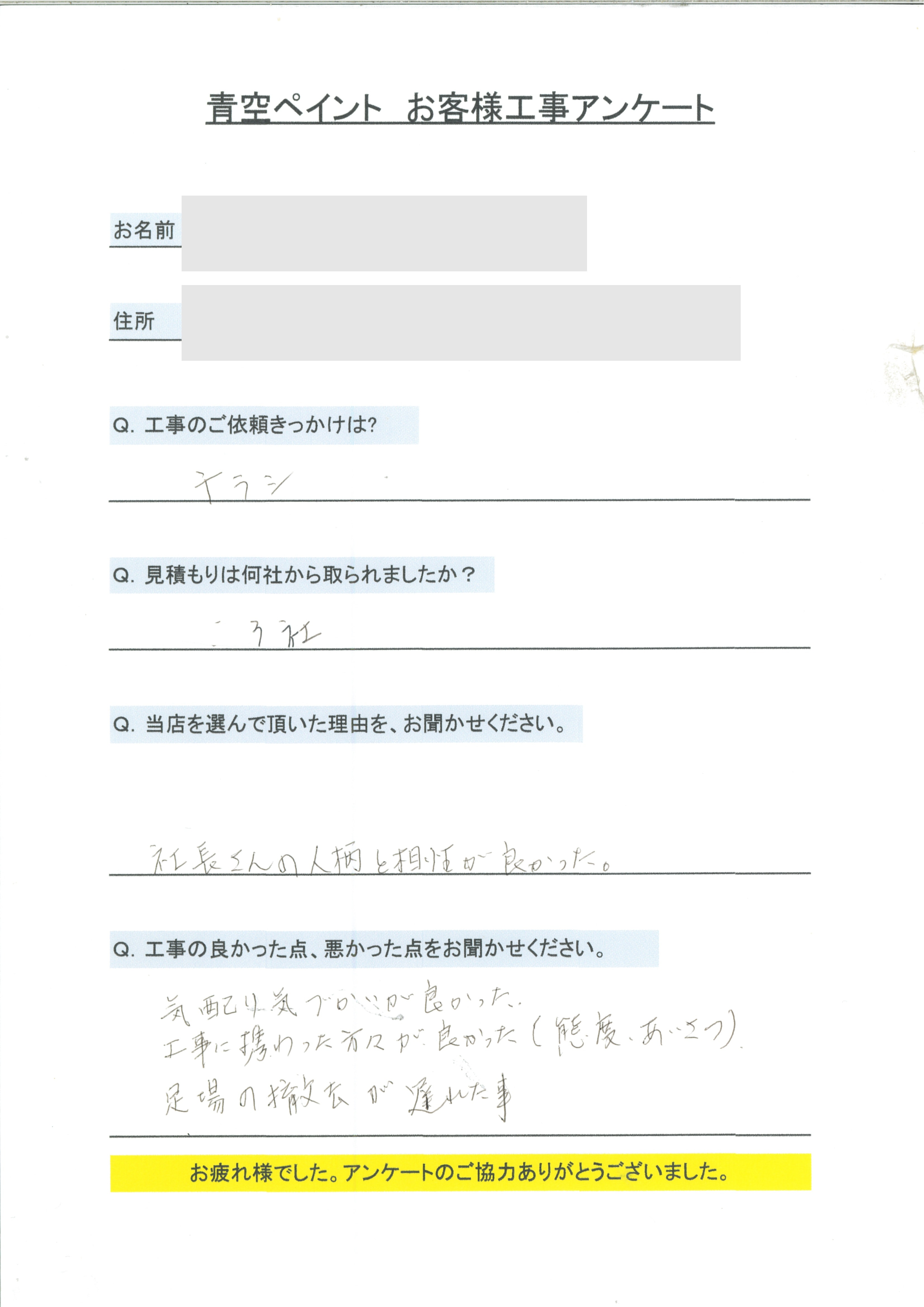 北谷町 O様のアンケート回答