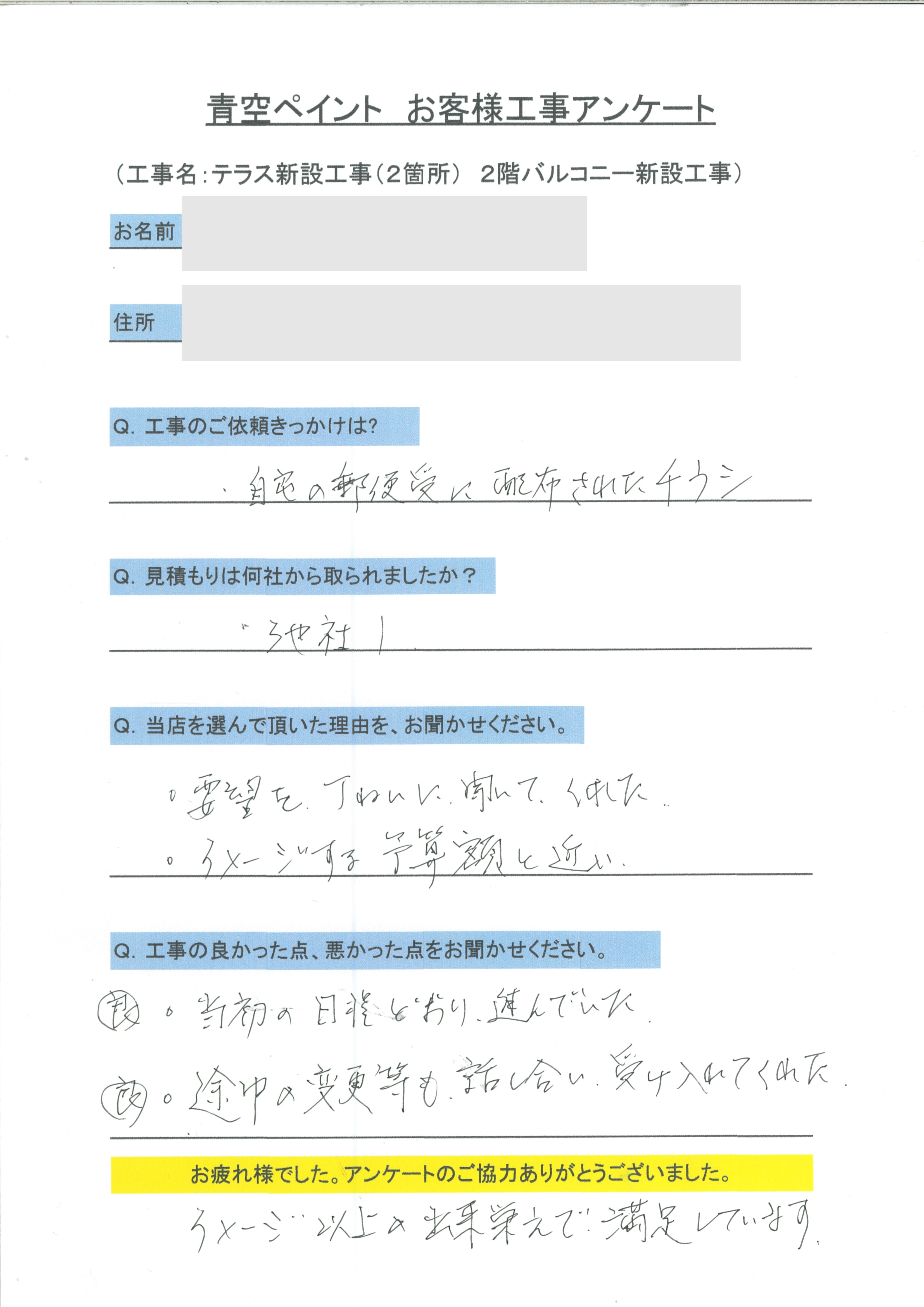 浦添市 N様のアンケート回答