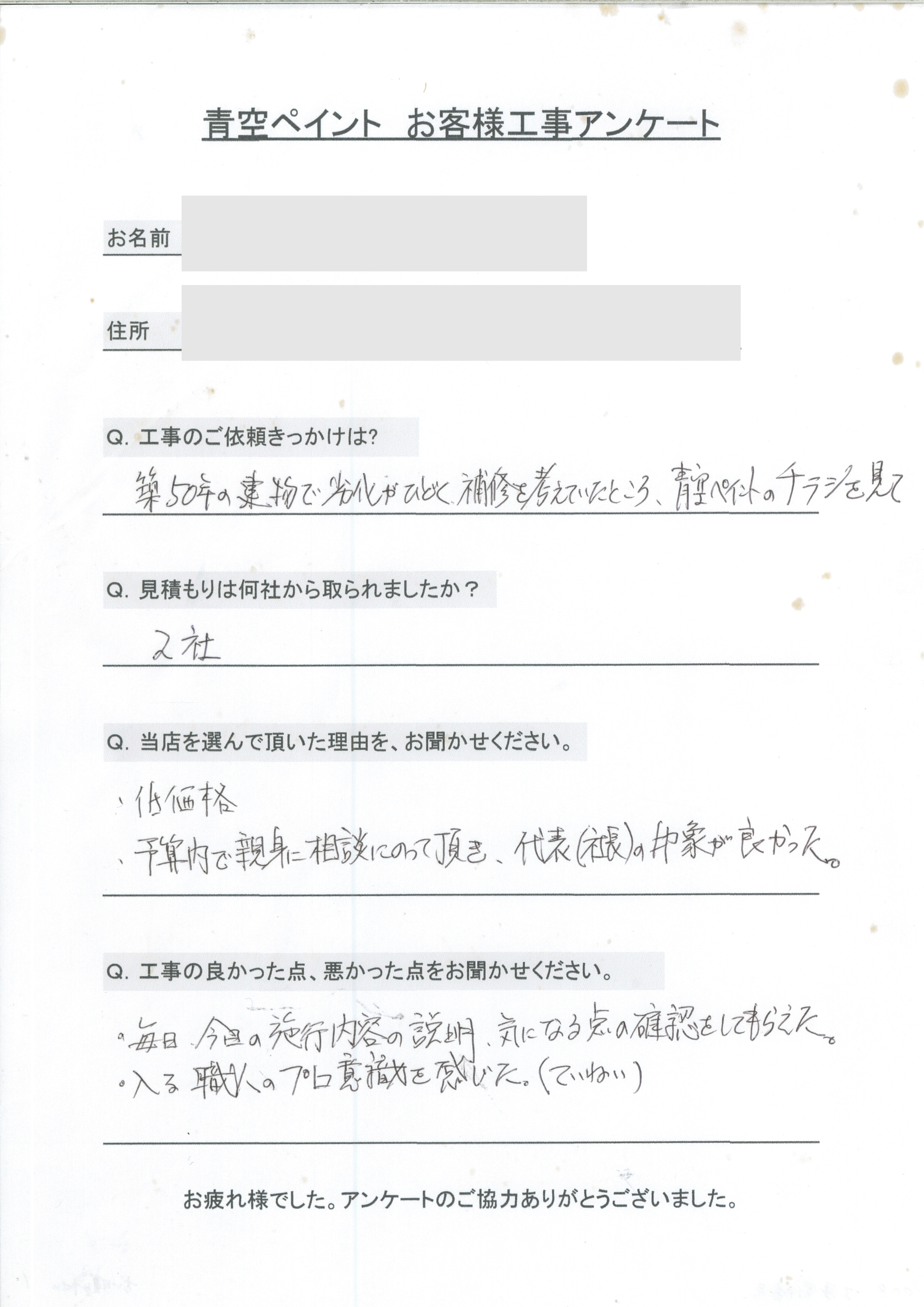 北谷町 C様のアンケート回答
