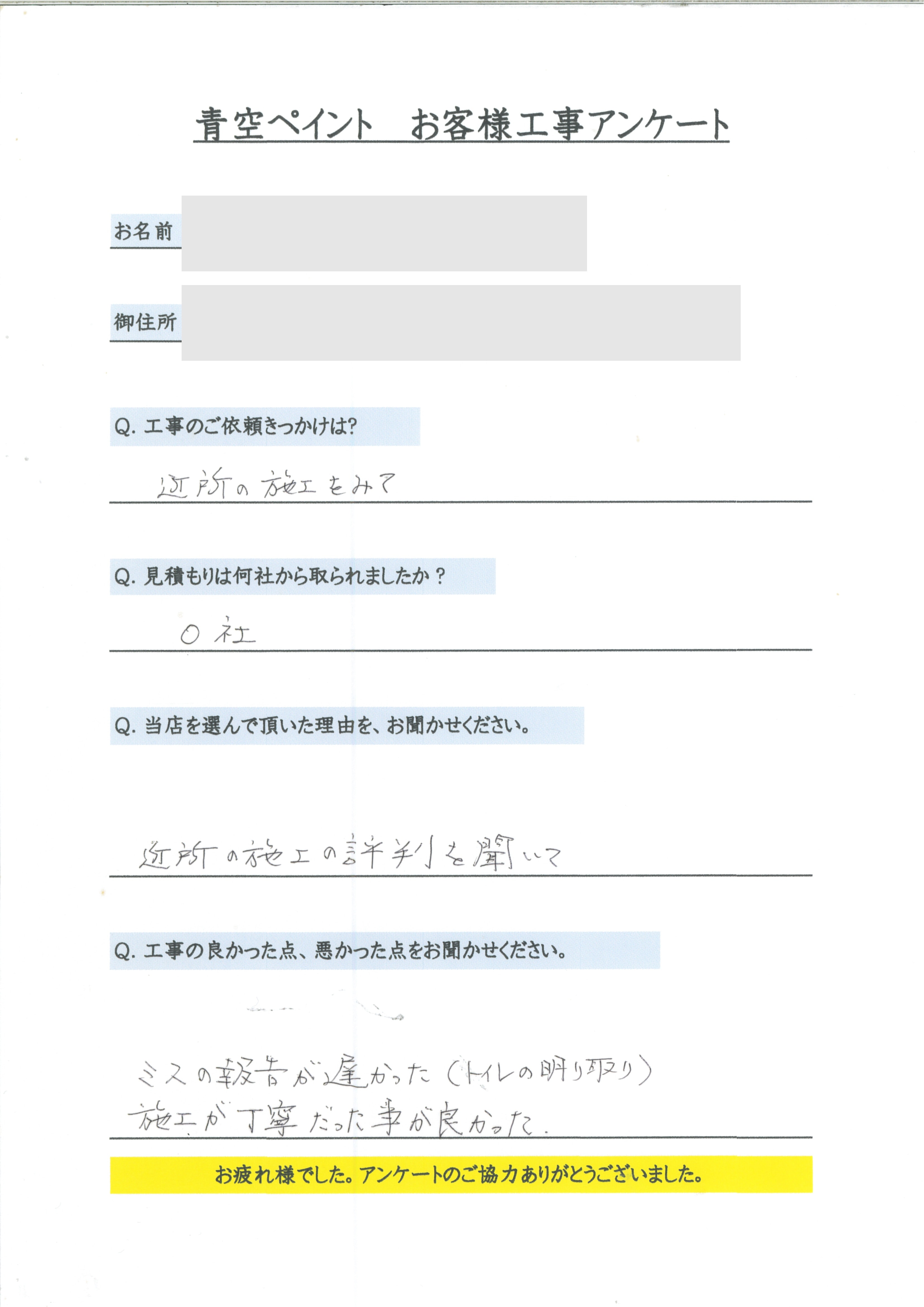 北谷町 O様のアンケート回答
