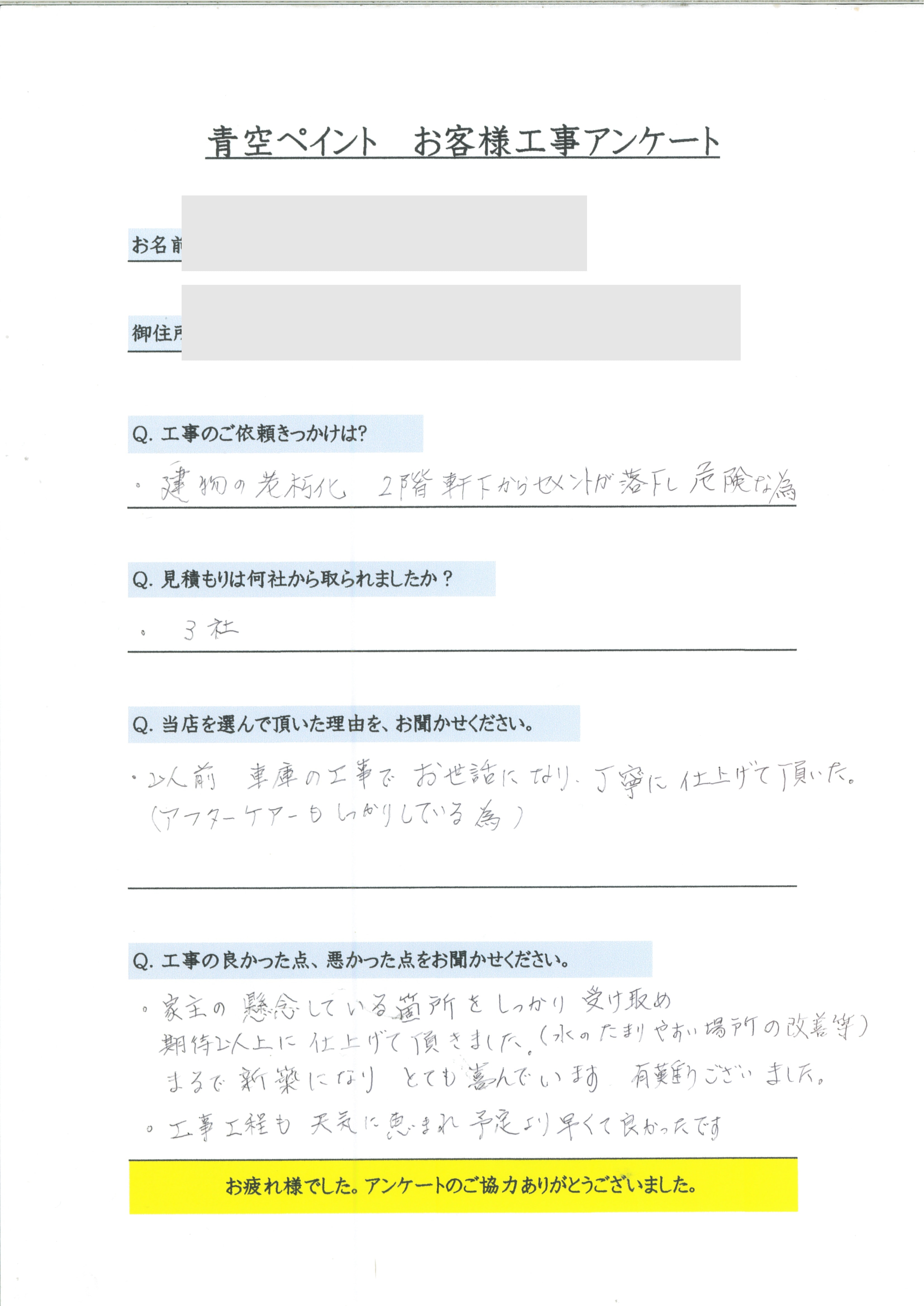 南風原町 Y様のアンケート回答