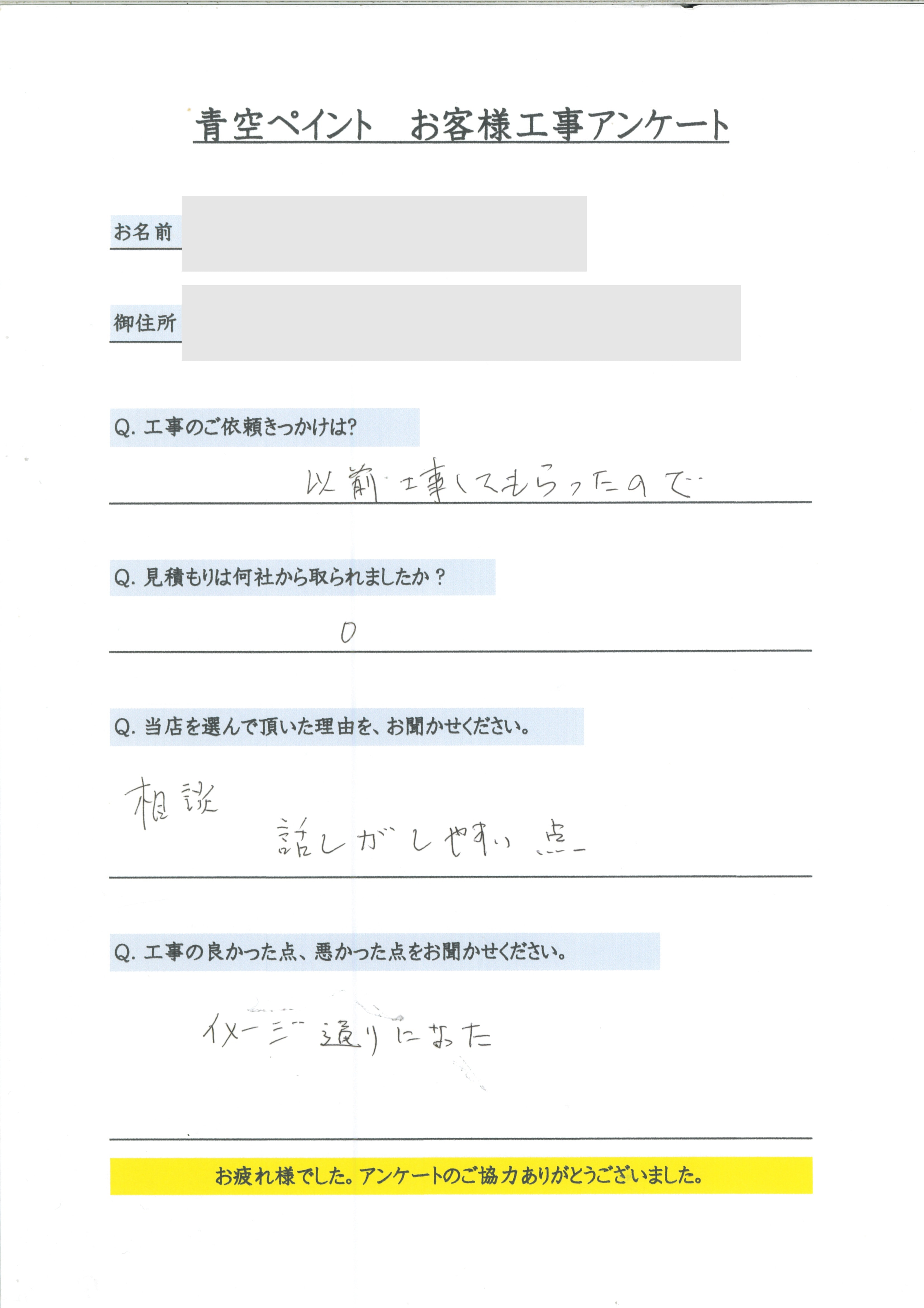 北谷町 H様のアンケート回答