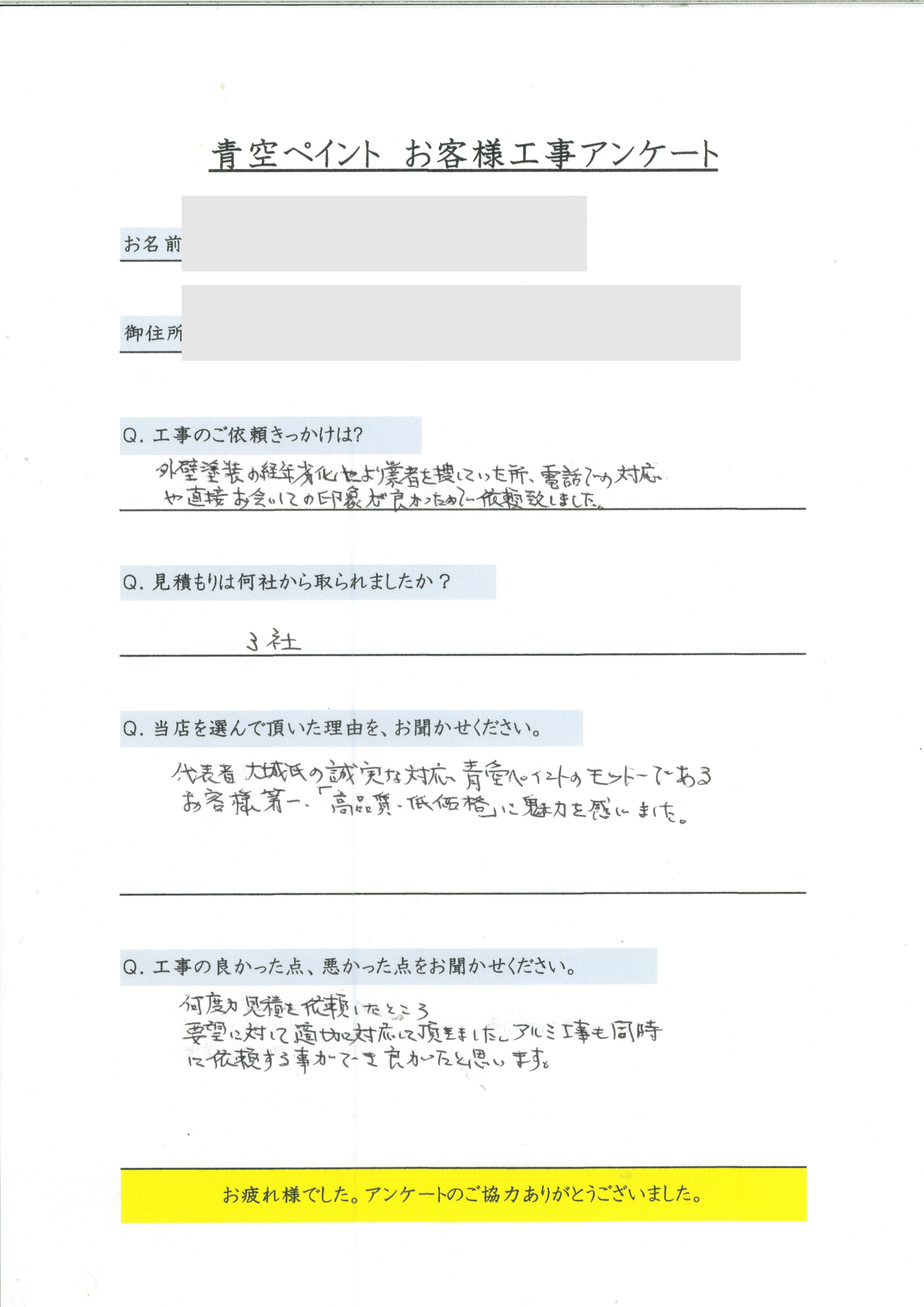 宜野湾市 N様のアンケート回答